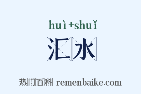汇水是什么意思的图片
